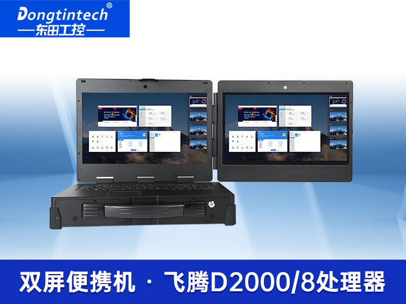 双屏工业便携机|加固笔记本|DT-S1425CU-FD2K