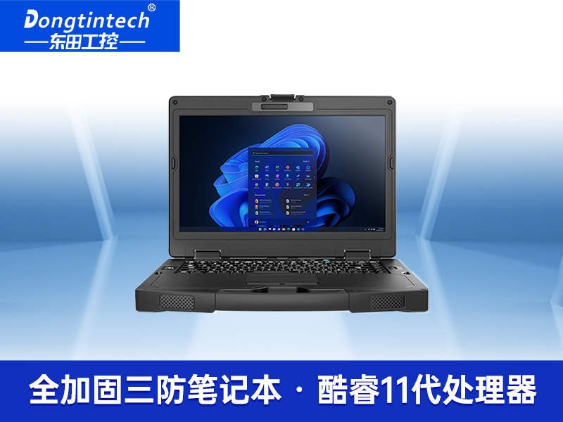 野战三防笔记本|便携加固计算机|东田DTN-X1511G