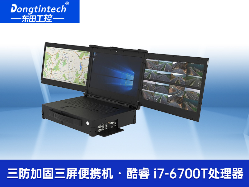 东田17.3英寸三防加固三屏便携工控机|DTN-F1515S 