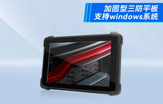 上海军工便携加固三防笔记本平板电脑 10英寸加固工业平板 DTZ-I1083E-Z8350