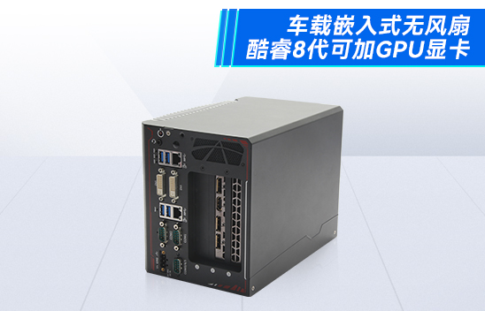 东田酷睿8代E3车载嵌入式工控机 双网口边缘客户机计算服务器微型工作站 DTB-3312-H310