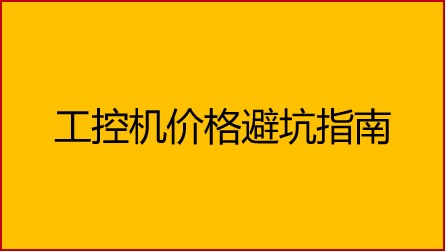 为什么品牌工控机价格高昂？要不要占价格低廉这个便宜？