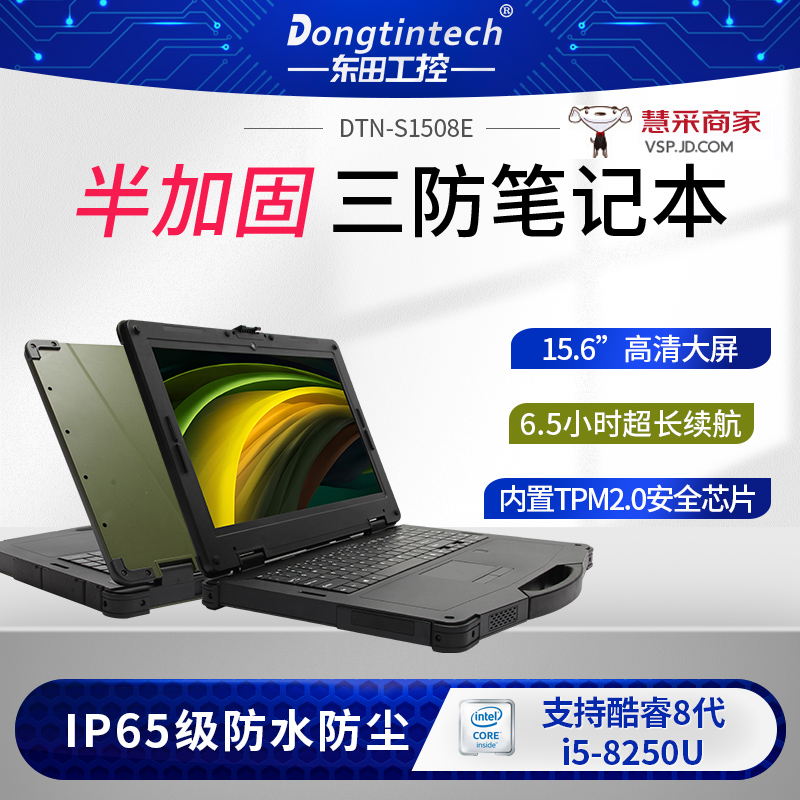 15英寸军工加固三防笔记本电脑 7酷睿8代军工车载便携机 DTN-S1508E