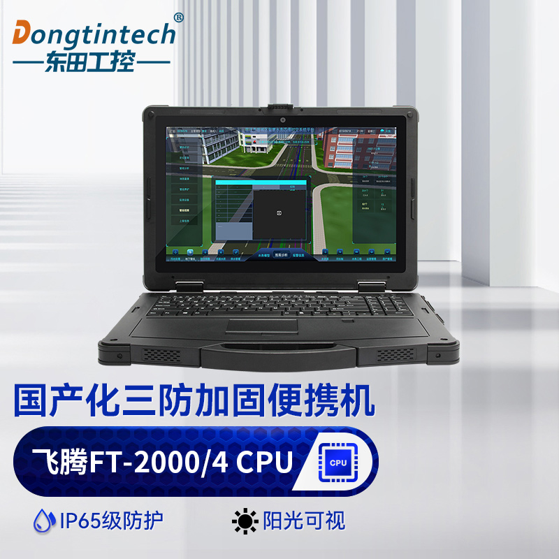 国产化三防加固笔记本飞腾FT-2000\/4阳光可视IP65移动工作站
