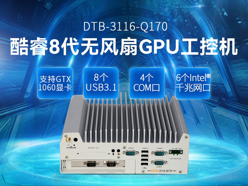 东田酷睿6代无风扇工控机机器视觉主机 6千兆网口支持PoE+ 工业电脑  DTB-3116-Q170