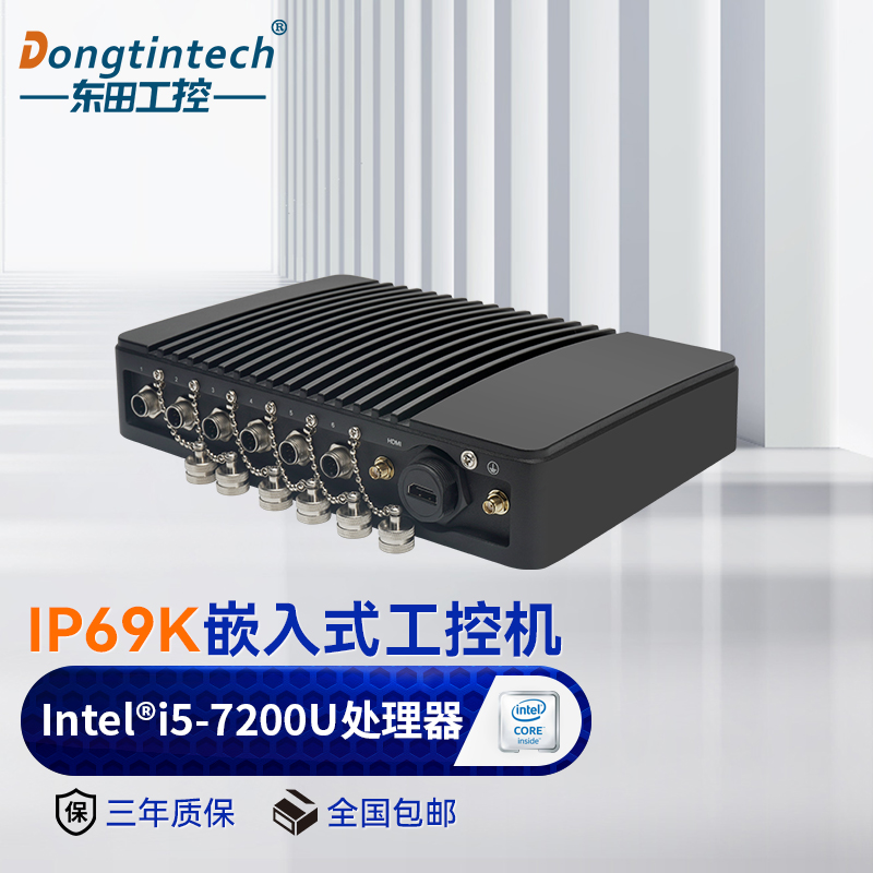 东田工控防水工控机 防潮防水嵌入式工控机黑科技DTB-2041-7200U