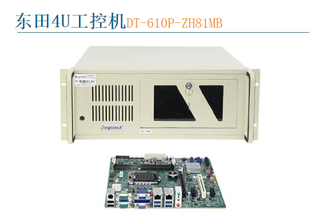 东田4U工控机DT-610P-ZH81MB