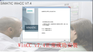WINCCV7.4安装完成