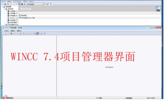 WINCC7.4项目管理器界面