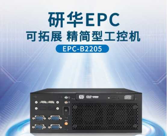 研华EPC可拓展精简型工控机