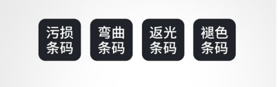 支持一-维/二维码扫描，兼容多款专业扫码引擎识读污各类低品质条码精度更高，速度更快。