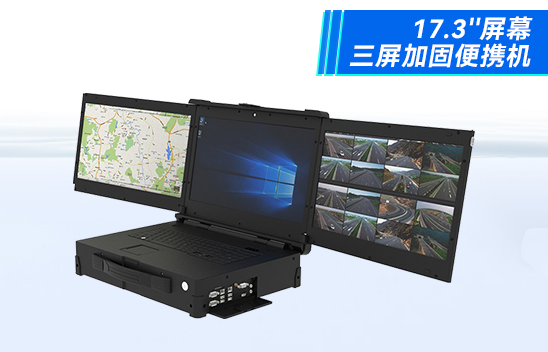 17.3英寸三防加固三屏1080p*3便携工控机|DTN-F1515S
