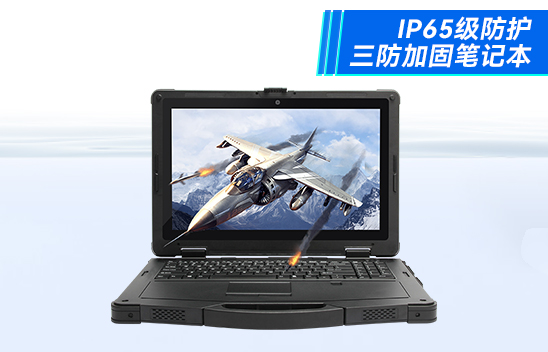 三防加固笔记本电脑 高亮屏IP65笔记本电脑 DT-14S