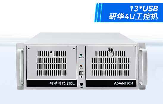 酷睿6/8/10代研华工控机 工业控制电脑主机 IPC-610L-785G2-706VG品牌