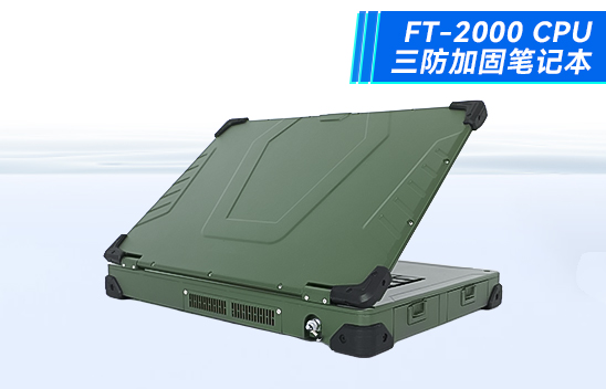 军工笔记本电脑 军绿色国产三防加固笔记本 国产化率99.98%-DTN-X15FT2000G