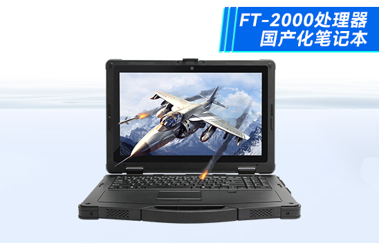 国产化三防加固笔记本飞腾FT-2000\/4阳光可视IP65移动工作站|DTN-F1415S