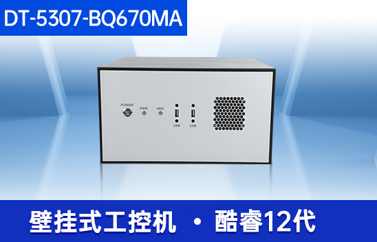 酷睿12代壁挂式工控机|超强扩展-7个扩展槽|DT-5307-BQ670MA