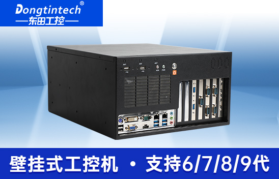 东田壁挂式工控机|支持i9-9900K上位机|DT-5309-BQ270MA