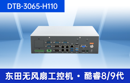 嵌入式小型工控机-迷你工业电脑|DTB-3065-H110价格