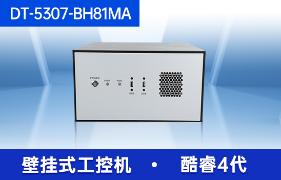 东田壁挂式工控机-工业电脑|DT-5307-BH81MA