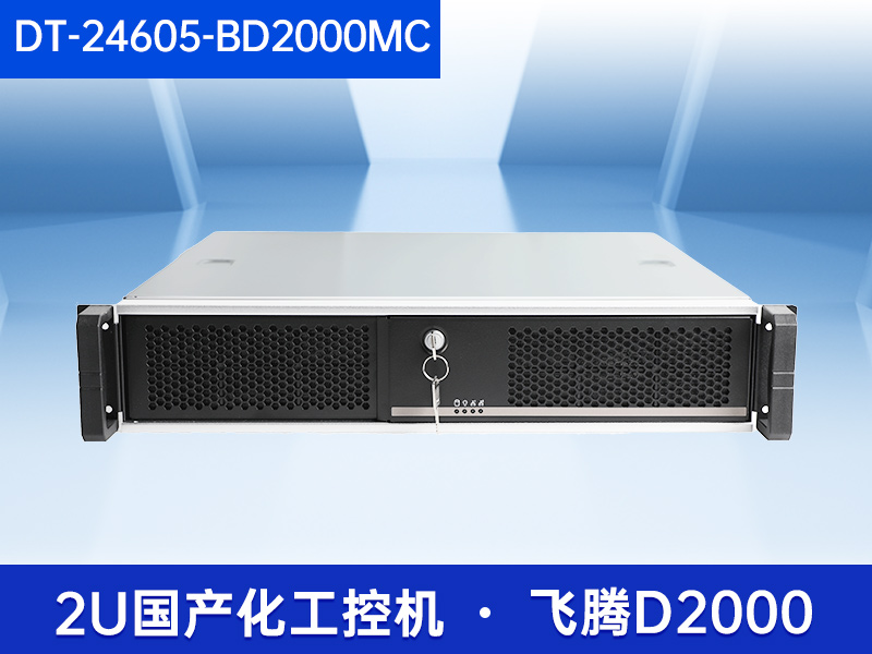 2U国产化工控机|支持统信操作系统|DT-24605-BD2000MC