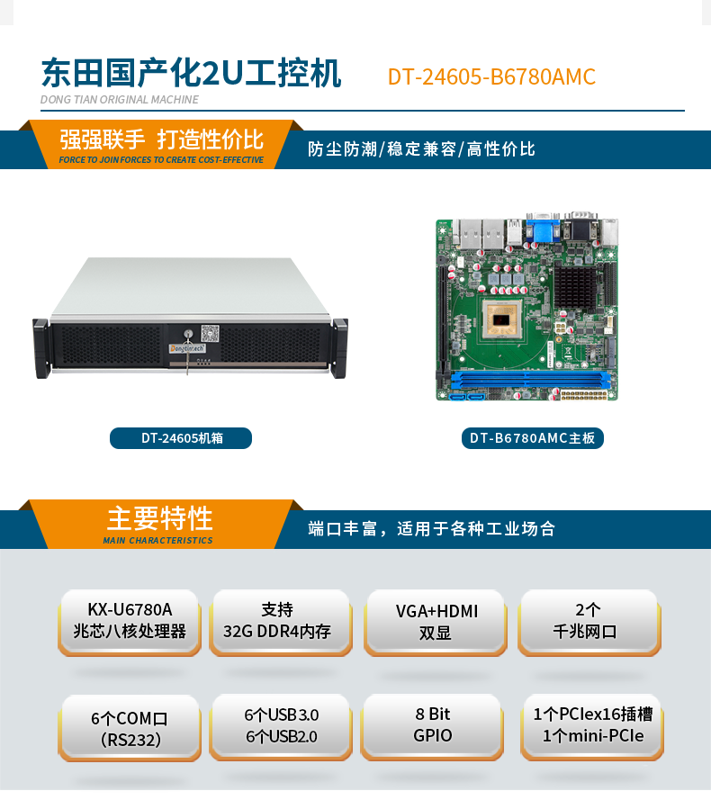 东田国产化工控机,国产兆芯CPU主机,DT-24605-B6780AMC.png
