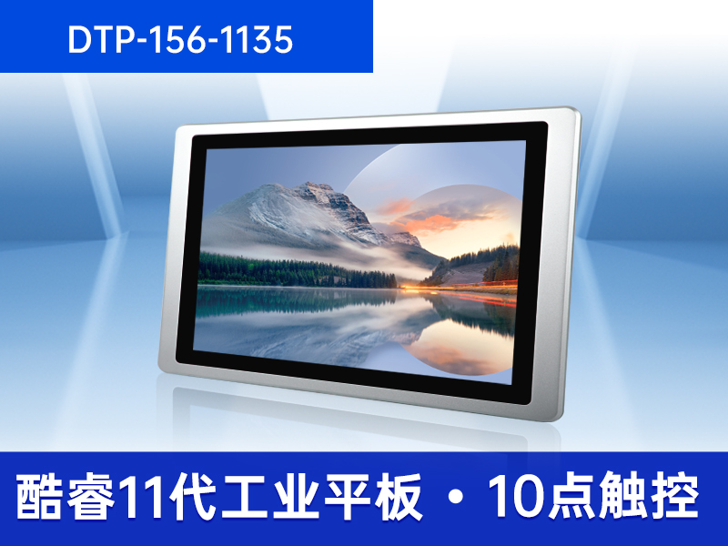 东田工业平板电脑|IP65级防水|DTP-156-1135
