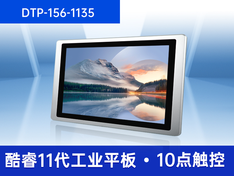 东田工业平板电脑|IP65级防水|DTP-156-1135品牌