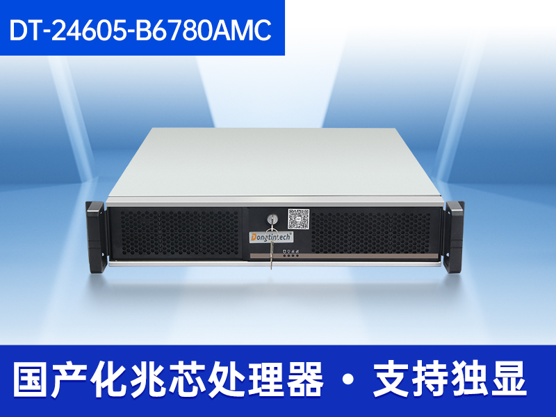 东田国产化工控机|国产兆芯CPU主机|DT-24605-B6780AMC