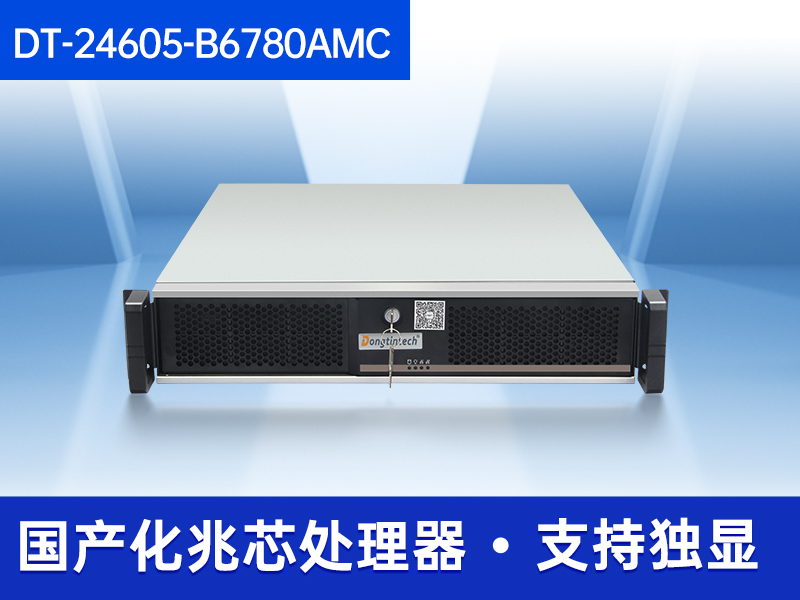 东田国产化工控机|国产兆芯CPU主机|DT-24605-B6780AMC价格