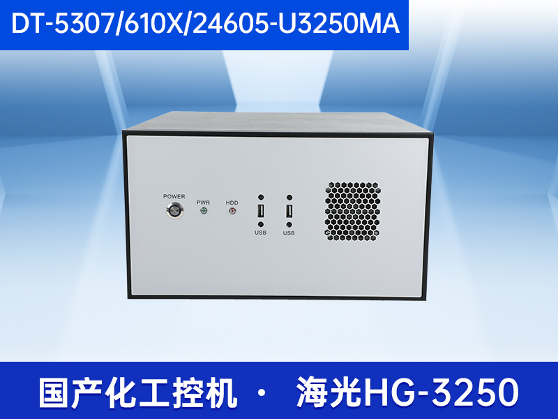 国内工控机厂商|海光CPU工控主机|DT-5307-U3250MA厂家