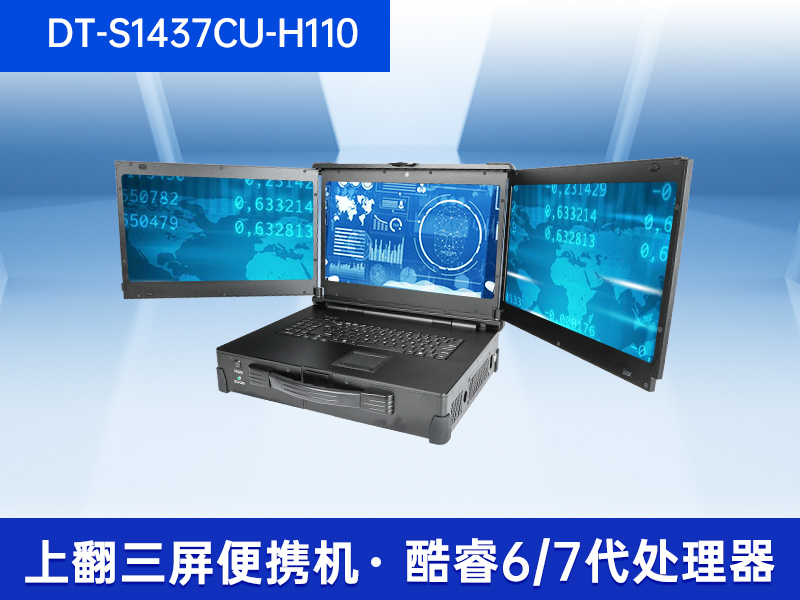 三屏加固便携机|17.3英寸工业笔记本|DT-S1437CU-H110品牌