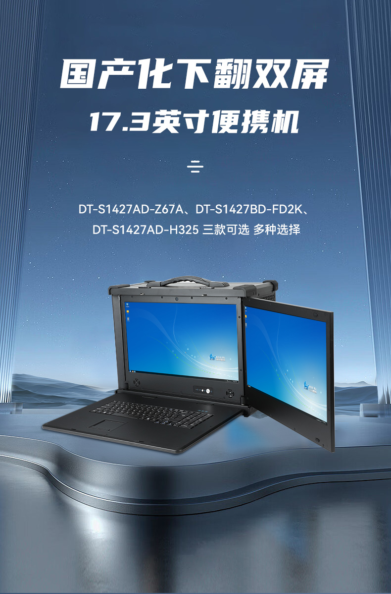 双屏加固便携机,17.3英寸笔记本电脑,DT-S1427AD-H325 .jpg