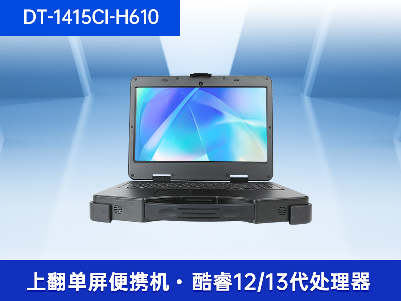 东田上翻单屏便携机|15.6英寸笔记本电脑|DT-1415CI-H610