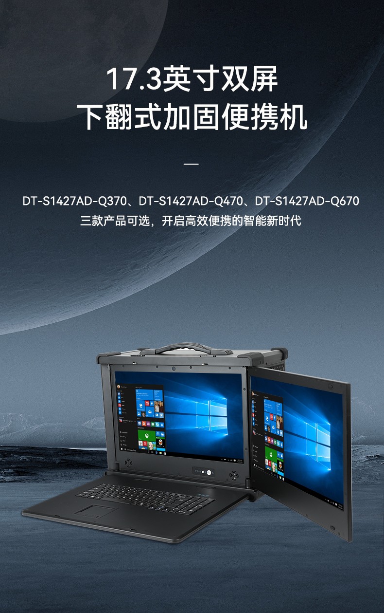 加固便携式机,双屏抗冲击计算机,DT-S1427AD-Q370.jpg