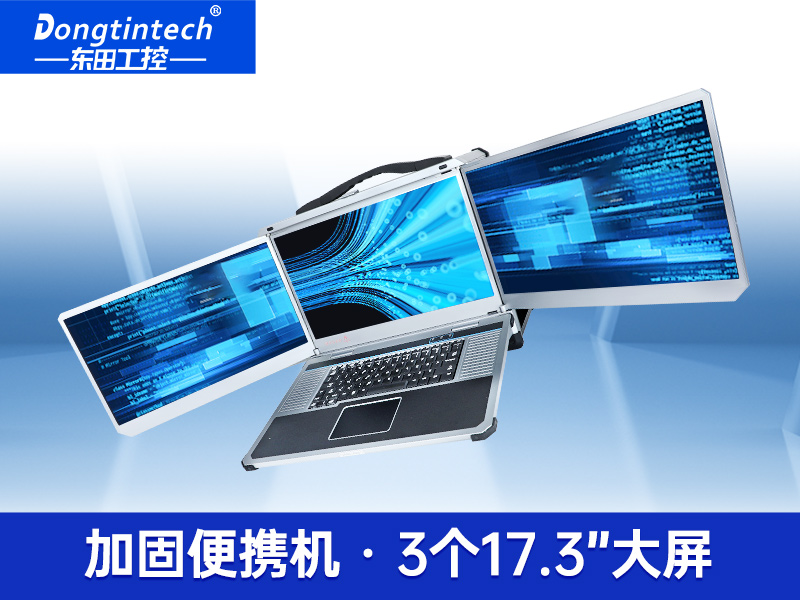 Dongtintech三屏加固笔记本|移动工作站|DTG-LD173-BH310MA