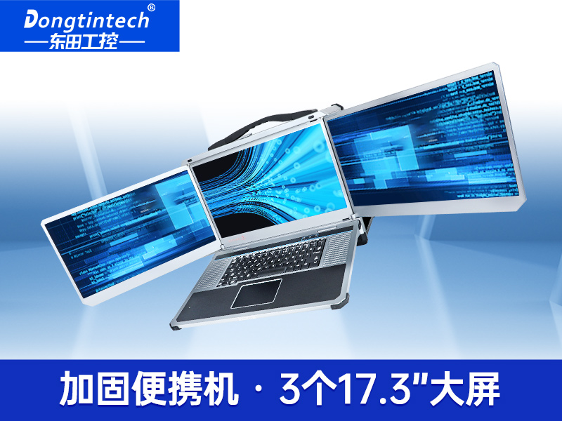 Dongtintech三屏加固笔记本|移动工作站|DTG-LD173-BH310MA官网