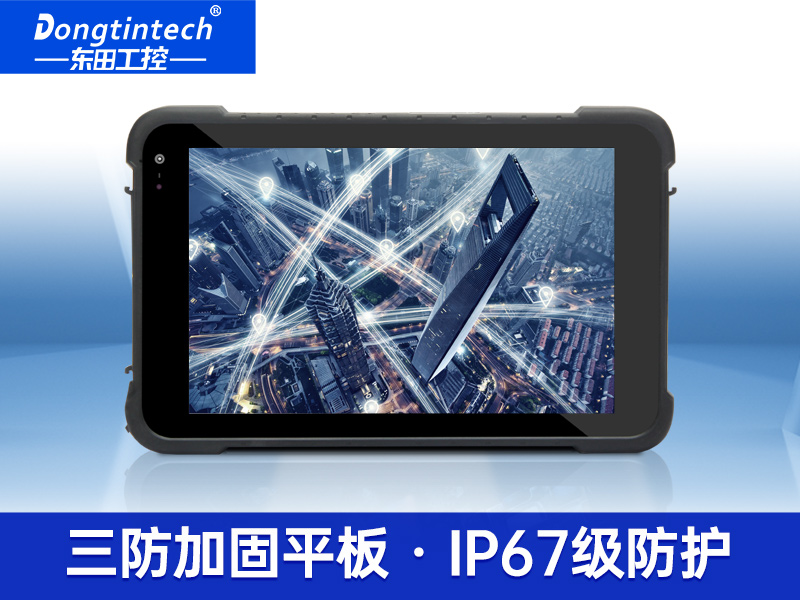 8英寸工业加固三防平板 IP65等级笔记本 DTZ-M0806E