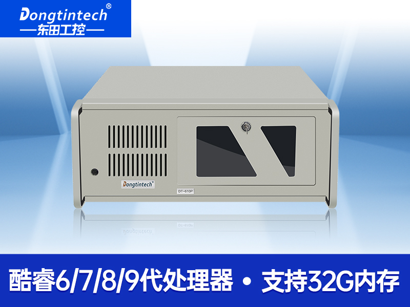 机酷睿6 7 8代4U上架式工控机 双网口扩展4U工控机 DT-610P-JH110MA价格