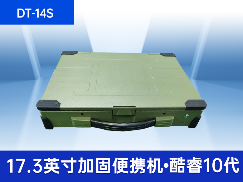 DT-14S|东田加固便携机品牌