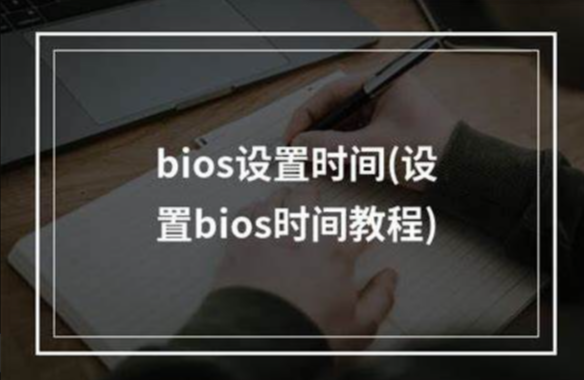 设置BIOS时间和日期.png