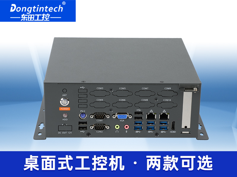 东田桌面式工控机-无风扇工业主机|DTB-2105S-B678AMC官网