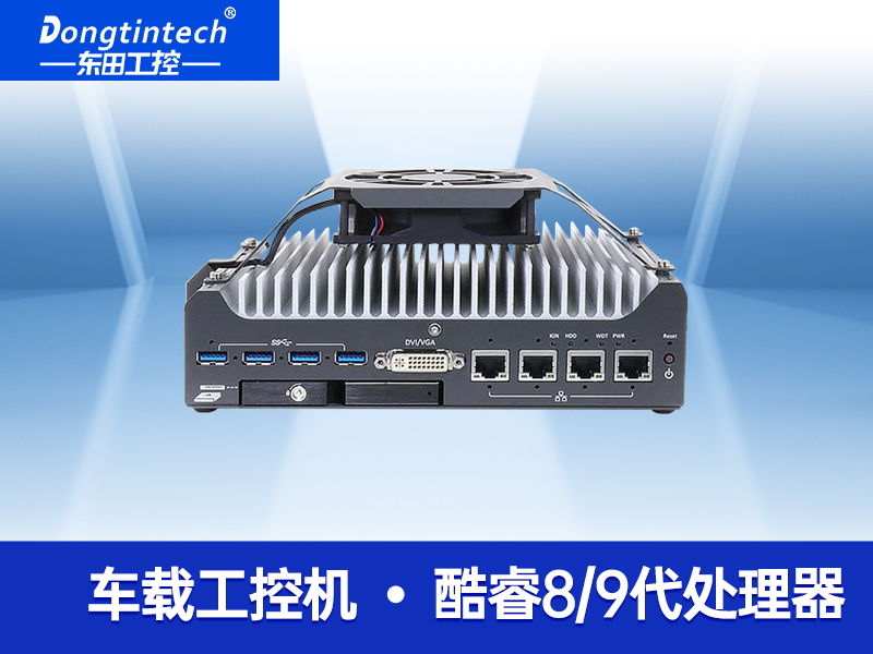 无风扇嵌入式工控机 支持5G自动驾驶 DTB-3049-H310厂家