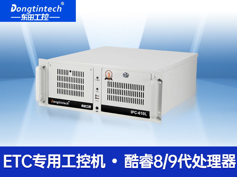 酷睿九代4U上架式工控机 双网口ETC专用工控机 DT-610L-ZQ370MA厂家