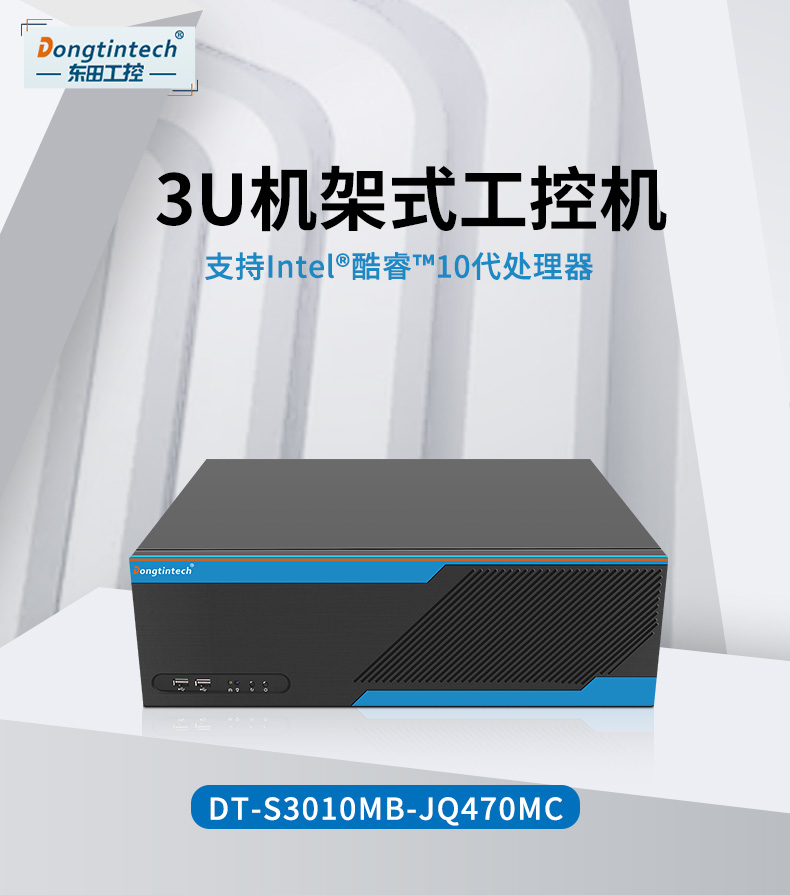 东田3U短款工控机,工业主机,DT-S3010MB-JQ470MC.jpg