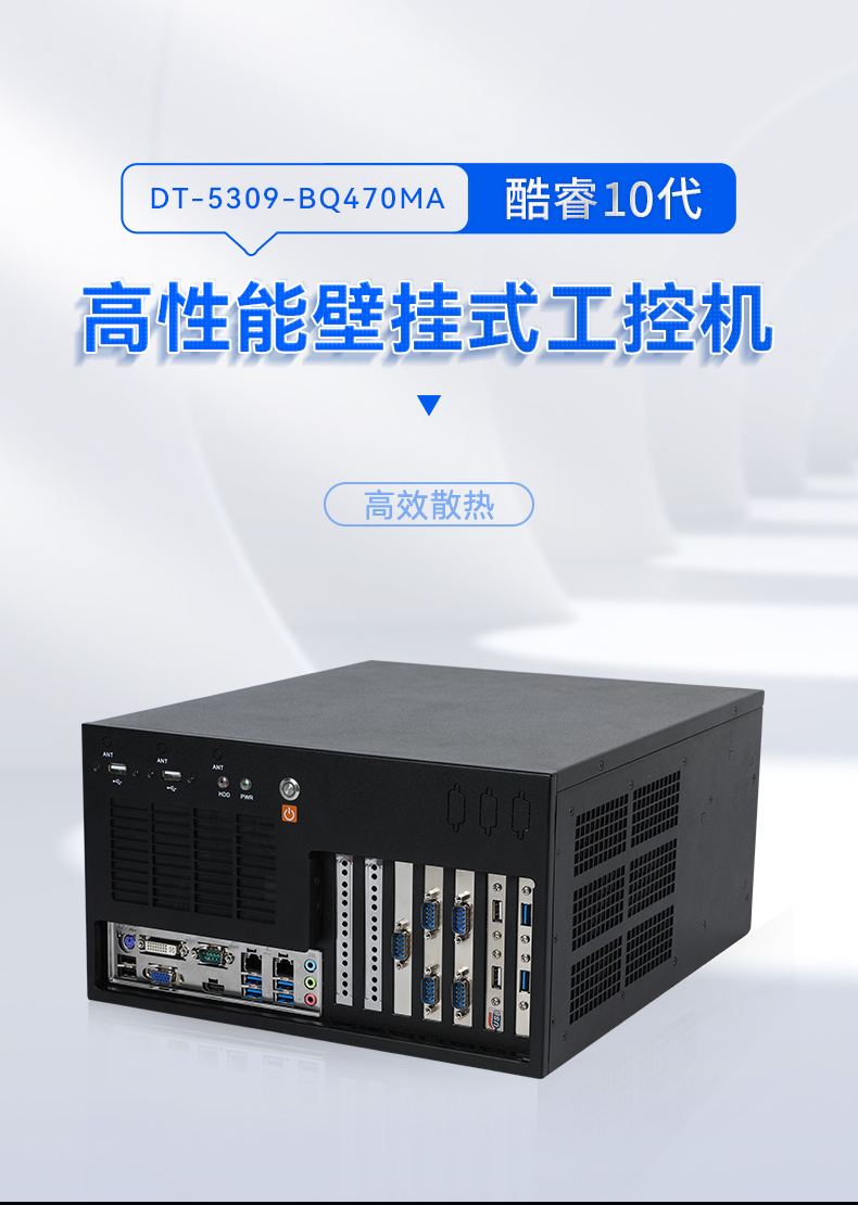 酷睿10代壁挂式工控机,三显工业电脑主机,DT-5309-BQ470MA.jpg