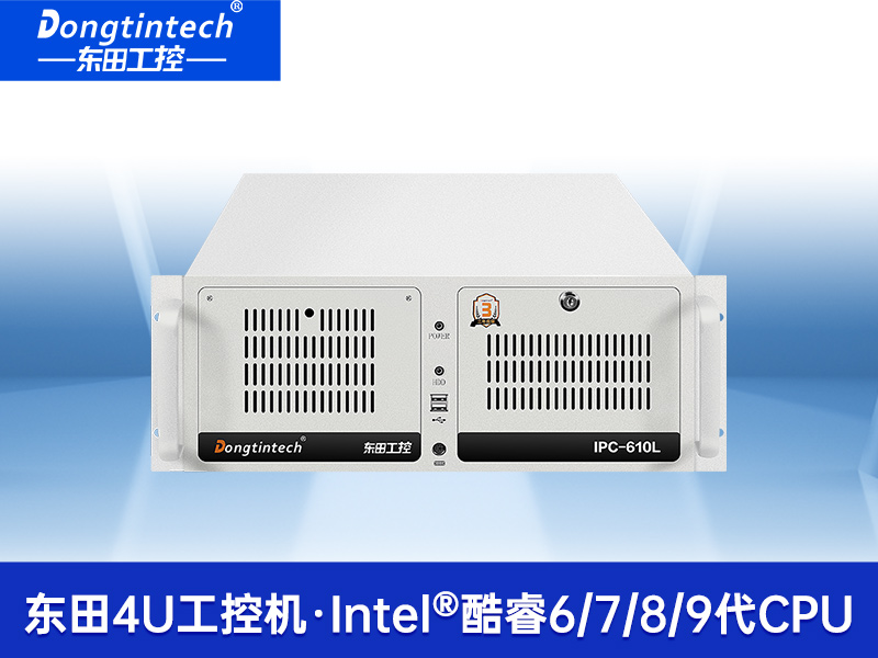 4U上架式工控机-高主频高缓存工业电脑主机|DT-610L-TH110MA
