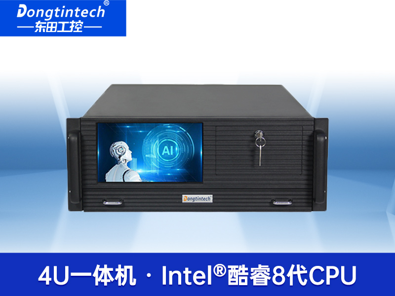 酷睿8代4U工控一体机|DT-4000-WQ370MA