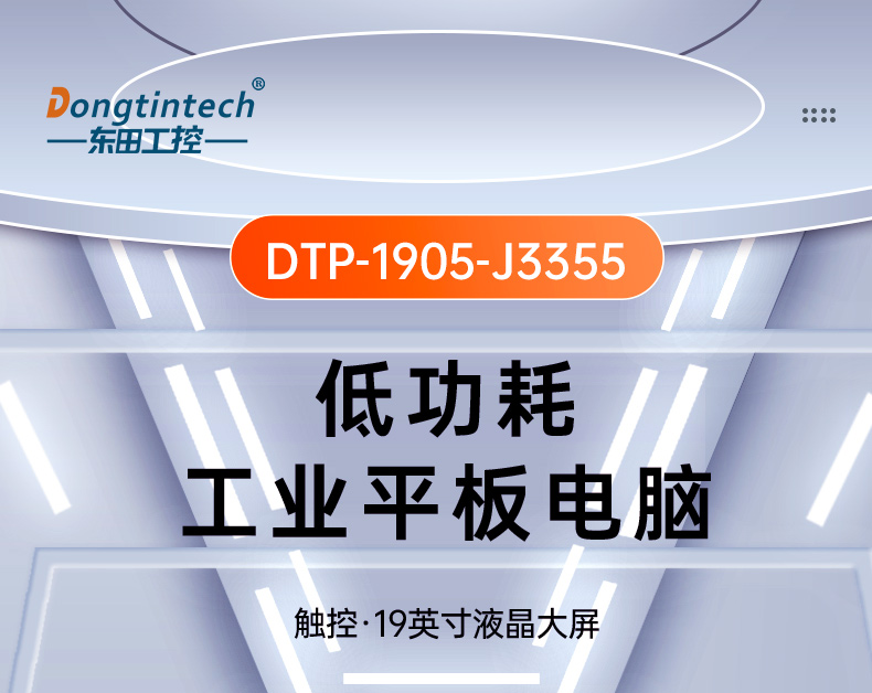 19寸工业平板电脑,J3355处理器主机,DTP-1905-J3355.jpg
