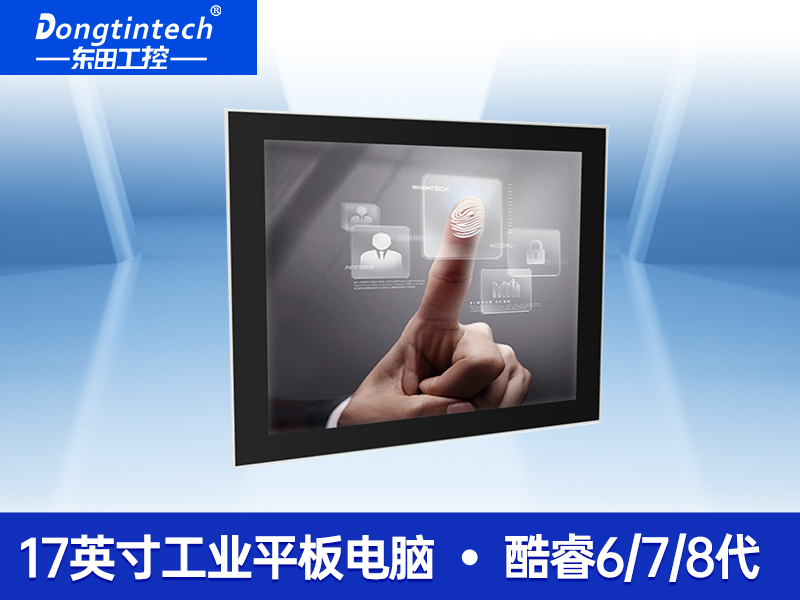 东田17寸工业平板电脑|DTP-1754-H110